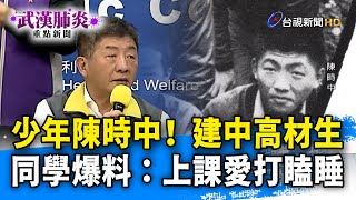 少年陳時中！ 建中高材生 同學爆料：上課愛打瞌睡【武漢肺炎重點新聞】