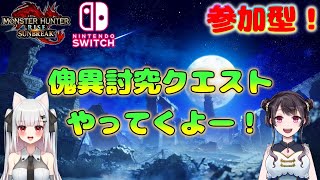 【モンハンライズサンブレイク】参加型！初見さんもOK！参加型配信徘徊してる人おいでー！