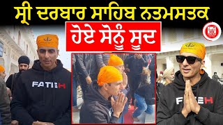 Sonu Sood Visit Golden Temple : ਸ੍ਰੀ ਦਰਬਾਰ ਸਾਹਿਬ ਨਤਮਸਤਕ ਹੋਏ ਸੋਨੂੰ ਸੂਦ | Amritsar | Punjab News