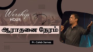 Worship Hour - ஆராதனை நேரம் | Pr. Caleb James