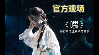 【官方高清LIVE】 单依纯 -【喂】泰州音乐节