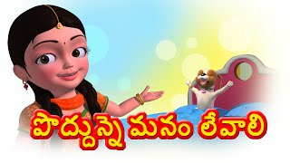Poddunne Manamu Levali Telugu Rhyme (Good Habit Rhyme) for Children