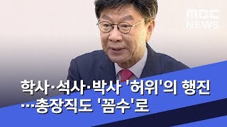 학사·석사·박사 '허위'의 행진…총장직도 '꼼수'로 (2019.12.19/뉴스데스크/MBC)