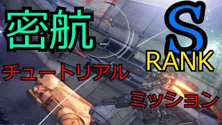 【AC6】　密航　Sランク　【ゆっくり実況】