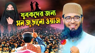 যুবকদের মন জুড়ানো ওয়াজ 💖💖  আবরারুল হক আসিফ। Abrarul Haque Asif  waz 2024