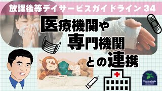 【ガイドライン】医療機関や専門機関との連携 ＜放課後等デイサービスガイドライン34＞