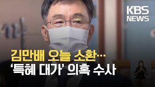 김만배 오늘 오전 소환…“녹취록 사실 아냐” / KBS  2021.10.11.