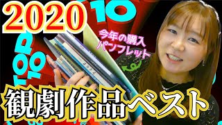 2020年観劇ベスト3！皆さんのベスト作品も教えてください！