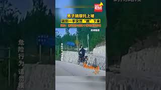 危險！男子騎摩托車上坡，騎到壹半突然“跳”下來。#熱點新聞事件#新聞#搞笑#真實事件#奇聞趣事#shorts