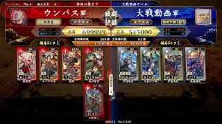 【英傑大戦動画】長州大割拠VS独眼竜の覇道(Ver.2.5.0C)