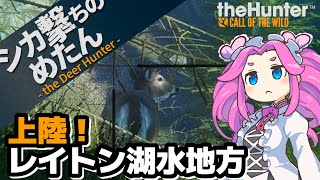 【ザハンター】レイトン湖水地方に 来ましたわ！｜theHunter: Call of the Wild｜四国めたん｜実況プレイ