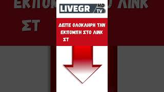 🔴 LIVEGRTV - Αρβανίτης - Πουλτουρτζίδης - 18 #shorts