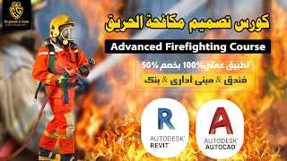 أقوى كورس مكافحة الحريق (  Advanced Firefighting System )