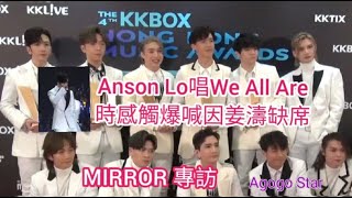 有片！Anson Lo 唱 We All Are 時感觸爆喊 隊員跟著喊！姜濤因傷缺席！MIRROR 專訪 | 第四屆 KKBOX 香港風雲榜