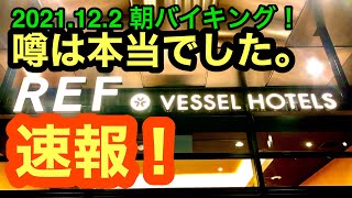 初日速報！【レフ松山市駅byベッセルホテル】の噂の朝食バイキングに行きました。愛媛の濃い〜おじさん(2021.12.2県内451店舗訪問完了)