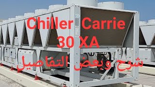 Carrier chiller 30XA . شرح ل شيلر كاريير وبعض التفاصيل