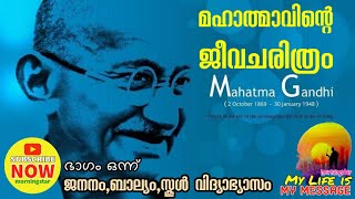 MAHATMA GANDHI BIOGRAPHY MALAYALAM || മഹാത്മാഗാന്ധിയുടെ ജീവചരിത്രം മലയാളം || ബാല്യകാലം- PART 1