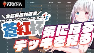 【MTGA】蒼紅杯で勝ち越したデッキで気になるリストを見ていくぞ！【スタンダード/ファイレクシア 完全なる統一】