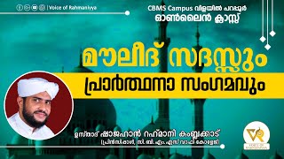 VR LIVE - CBMS വിളയിൽ - പറപ്പൂർ മൗലീദ് | സദസ്സും പ്രാർത്ഥനാ സംഗമവും | ഷാജഹാൻ റഹ്മാനി കമ്പളക്കാട്