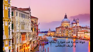 أجمل جولة ساحرة شوارع  وريف إيطاليا ...  A tour of the streets of Italy and the Italian countryside