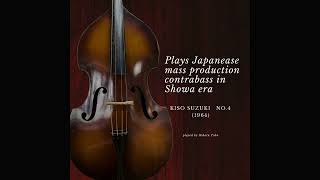 Kiso Suzuki No.4 (1964) Plays Japanese mass production contrabass in Showa era 昭和時代の国産量産型コントラバスを弾く