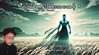 လယ်ကန်းကြီးအစောင့် #ရွှေရင်ကျော်