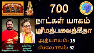 (Gita in Tamil By Arumugam) 700 நாட்கள் யாகம் - ஶ்ரீமத்பகவத்கீதா அத்யாயம்: 18 ஸ்லோகம்: 52