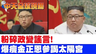 【全球現場日報】破除政變謠言! 金正恩暴瘦率高官參拜太陽宮 @中天新聞CtiNews 20210708