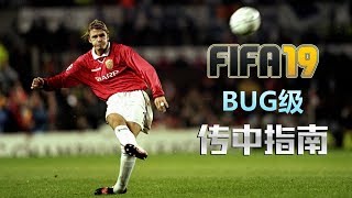 【FIFA19提高班】Bug级传中指南