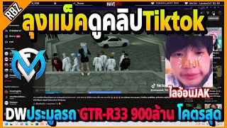 ลุงแม็คดูคลิปTiktok DWประมูลรถ GTR-R33 900ล้านโคตรสุด! | GTA V | FML EP.6186