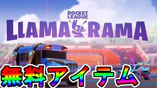 無料報酬大量の神コラボイベント！！【LLAMA-RAMA】 ロケットリーグチャレンジが神過ぎる件！！達成しないと損？[フォートナイト/Fortnite]