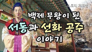 서동요 | 백제 무왕이 된 서동과 선화 공주 이야기 | 일연 삼국유사 이야기 | 오디오북 | 잠자리 동화 | 잠잘때 듣는 | 책 읽어주는 여자 asmr