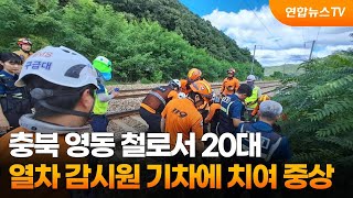 충북 영동 철로서 20대 열차 감시원 기차에 치여 중상 / 연합뉴스TV (YonhapnewsTV)