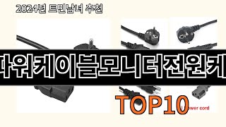 ac파워케이블모니터전원케이블 2024 신박한 알리익스프레스 추천 Top 10