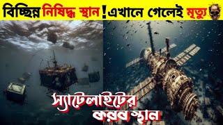 পৃথিবীর সবচেয়ে বিচ্ছিন্ন নিষিদ্ধ স্থান |Most Isolated Place On Earth!