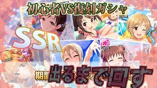 【デレステ】水着復刻ガシャSSR出るまで回す！！！