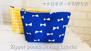 ゆっくり説明☆マチ付きポーチの作り方20cmファスナー（ファスナー押さえ使用）DIY zipper pouch sewing tutorial