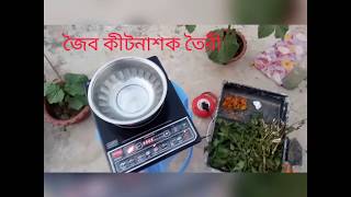 জৈবিক পদ্ধতিতে কীটনাশক তৈরী