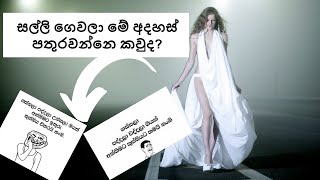 ගස්සලා පද්දලා ගියත්... සල්ලි ගෙවලා මේ අදහස් පතුරවන්නෙ කවුද​? හිතුවාද​? - Who Spreads these Ideas?