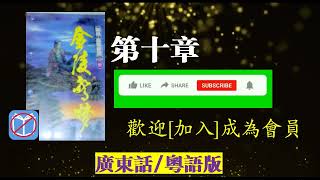 黃易 - 玄幻系列 - 覆雨翻雲 卷二十五 [金陵驚夢] #10 (廣東話/粵語)