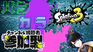 【スプラトゥーン3/参加型】初見さん歓迎！！参加方法は概要欄！！【羽田ラス一樹✨/Vtuber】