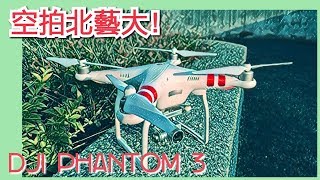 用空拍機開箱北藝大！試用DJI Phantom 3 | 甘刀寬寬行 EP 1 | 廖寬