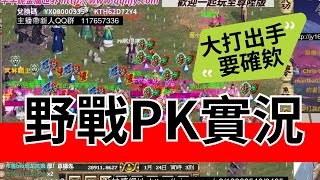 武當野戰PK實況，這麼多人PK也太熱血了吧!!!