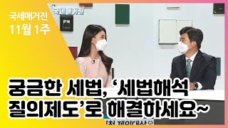 (국세매거진) 궁금한 세법, ‘세법해석 질의제도'로 해결하세요~