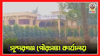 সুন্দরগঞ্জ পৌরসভা কার্যালয় গাইবান্ধা | Sundarganj Powroshova Office