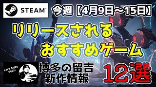 【2023年4月9日～4月15日】STEAMの新作ゲーム12選【フォロー1000以上】