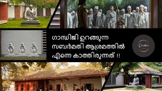 ഗാന്ധിജി ഉറങ്ങുന്ന സബർമതി ആശ്രമത്തിൽ എന്നെ കാത്തിരുന്നത് ! What I found inside Sabarmati Ashram!