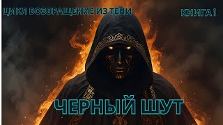 попаданец |  Черный Шут | цикл Возвращение из Тени | КНИГА 1 | #audiobook #фантастика #fantasy