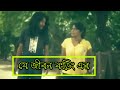 যে জীবন ফড়িং এর || Je Jibon Foring Er || Opy Karim || Probar Ripon