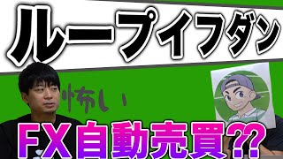 【超カンタン】ループイフダンでFXを自動売買！メリット・デメリット